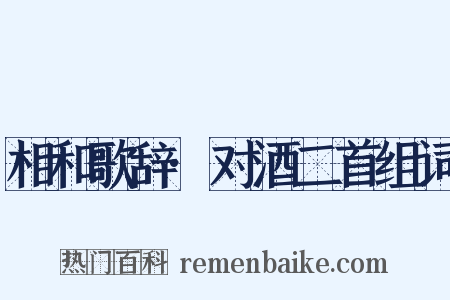 相和歌辞·对酒二首组词是什么意思的图片